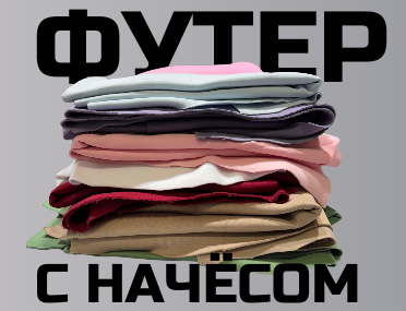 Всё о футере с начесом: от истоков до наших дней.